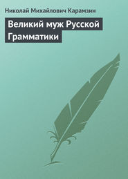 бесплатно читать книгу Великий муж Русской Грамматики автора Николай Карамзин