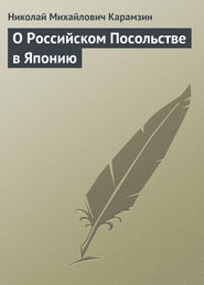 бесплатно читать книгу О Российском Посольстве в Японию автора Николай Карамзин