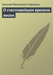 бесплатно читать книгу О счастливейшем времени жизни автора Николай Карамзин