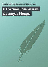 бесплатно читать книгу О Русской Грамматике француза Модрю автора Николай Карамзин