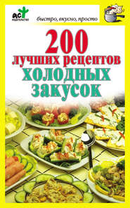 бесплатно читать книгу 200 лучших рецептов холодных закусок автора Дарья Костина
