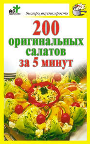 бесплатно читать книгу 200 оригинальных салатов за 5 минут автора Дарья Костина