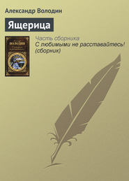бесплатно читать книгу Ящерица автора Александр Володин