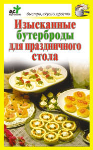 бесплатно читать книгу Изысканные бутерброды для праздничного стола автора Дарья Костина