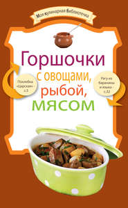 бесплатно читать книгу Горшочки с овощами, рыбой, мясом автора  Сборник рецептов