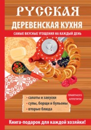 бесплатно читать книгу Русская деревенская кухня автора М. Солдатова