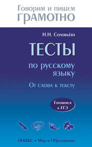 Тесты по русскому языку. От слова к тексту. Готовимся к ЕГЭ