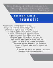 бесплатно читать книгу Translit автора Евгений Клюев