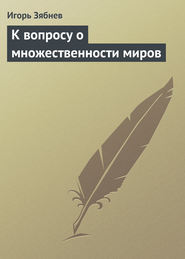 бесплатно читать книгу К вопросу о множественности миров автора Игорь Зябнев