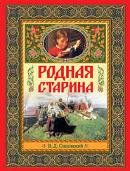 бесплатно читать книгу Родная старина автора Василий Сиповский