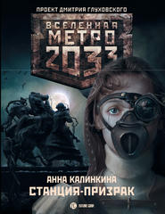 бесплатно читать книгу Метро 2033: Станция-призрак автора Анна Калинкина