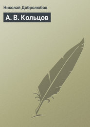 бесплатно читать книгу А. В. Кольцов автора Николай Добролюбов