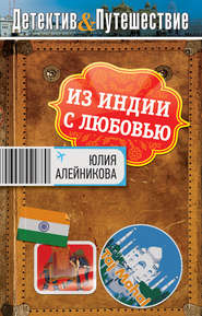бесплатно читать книгу Из Индии с любовью автора Юлия Алейникова