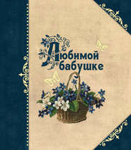 бесплатно читать книгу Любимой бабушке автора Ольга Епифанова