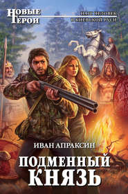 бесплатно читать книгу Подменный князь автора Иван Апраксин