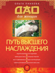 бесплатно читать книгу Путь высшего наслаждения автора Ольга Панкова