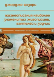 бесплатно читать книгу Жизнеописания наиболее знаменитых живописцев, ваятелей и зодчих автора Джорджо Вазари