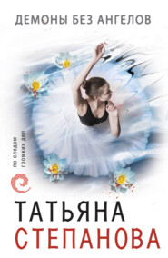 бесплатно читать книгу Демоны без ангелов автора Татьяна Степанова