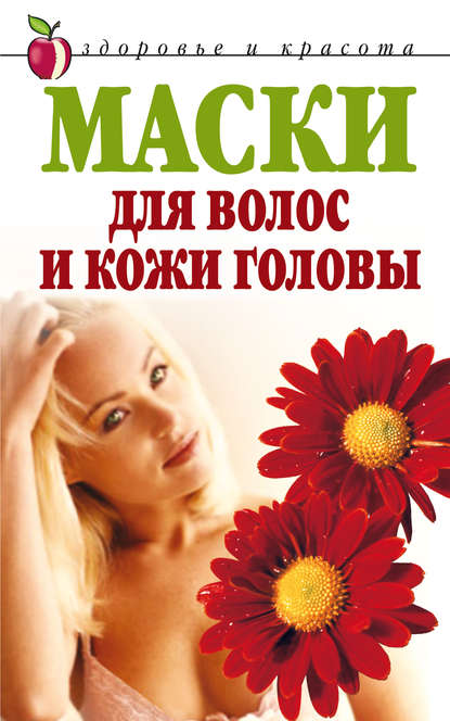 Маски для волос и кожи головы