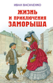 бесплатно читать книгу Жизнь и приключения Заморыша автора Иван Василенко