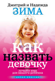 бесплатно читать книгу Как назвать девочку. Лучшее имя для вашего ребенка автора Дмитрий Зима