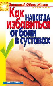 бесплатно читать книгу Как навсегда избавиться от боли в суставах автора Ирина Зайцева
