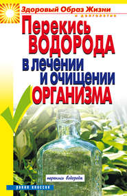 бесплатно читать книгу Перекись водорода в лечении и очищении организма автора Ирина Зайцева