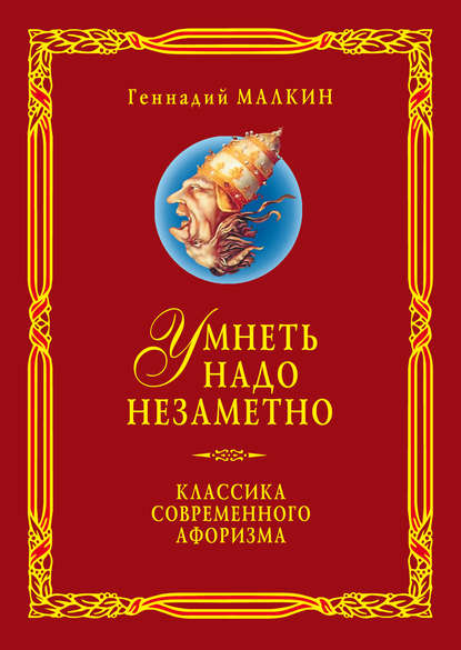 Умнеть надо незаметно. Классика современного афоризма. Том 3