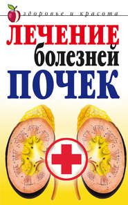 бесплатно читать книгу Лечение болезней почек автора Елена Романова