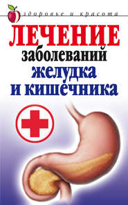 бесплатно читать книгу Лечение заболеваний желудка и кишечника автора Елена Романова