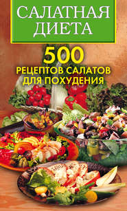 бесплатно читать книгу Салатная диета. 500 рецептов салатов для похудения автора Светлана Хворостухина