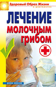бесплатно читать книгу Лечение молочным грибом автора Виктор Зайцев