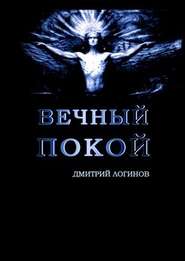 бесплатно читать книгу Вечный Покой автора Дмитрий Логинов