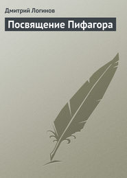 бесплатно читать книгу Посвящение Пифагора автора Дмитрий Логинов