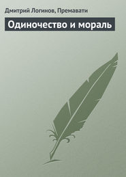 бесплатно читать книгу Одиночество и мораль автора Дмитрий Логинов