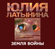 бесплатно читать книгу Земля Войны автора Юлия Латынина