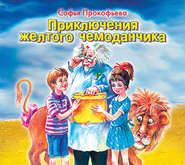 бесплатно читать книгу Приключения желтого чемоданчика автора Софья Прокофьева