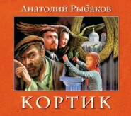 бесплатно читать книгу Кортик автора Анатолий Рыбаков