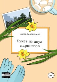 бесплатно читать книгу Букет из двух нарциссов автора Саша Магнолева