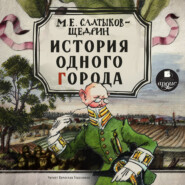 бесплатно читать книгу История одного города автора Михаил Салтыков-Щедрин