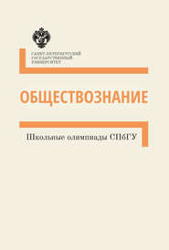 бесплатно читать книгу Обществознание. Школьные олимпиады СПбГУ. Методические указания автора  Коллектив авторов