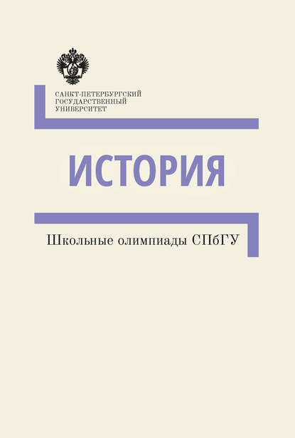 История. Школьные олимпиады СПбГУ. Методические указания