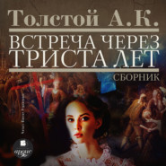 бесплатно читать книгу Встреча через триста лет. Упырь. Семья вурдалака. Амена автора Алексей Толстой