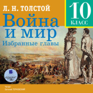 бесплатно читать книгу Война и мир. Избранные главы автора Лев Толстой