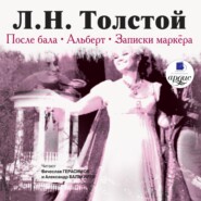 бесплатно читать книгу После бала. Альберт. Записки маркёра автора Лев Толстой