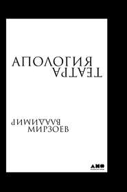 бесплатно читать книгу Апология театра автора Владимир Мирзоев