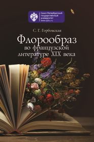 бесплатно читать книгу Флорообраз во французской литературе XIX века автора Светлана Горбовская