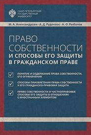 бесплатно читать книгу Право собственности и способы его защиты в гражданском праве автора Мария Александрова