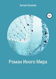 бесплатно читать книгу Роман Иного Мира автора Антон Козлов