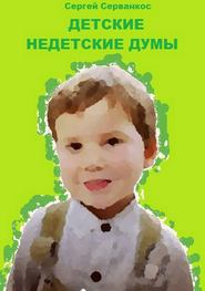 бесплатно читать книгу Детские недетские думы автора Сергей Серванкос